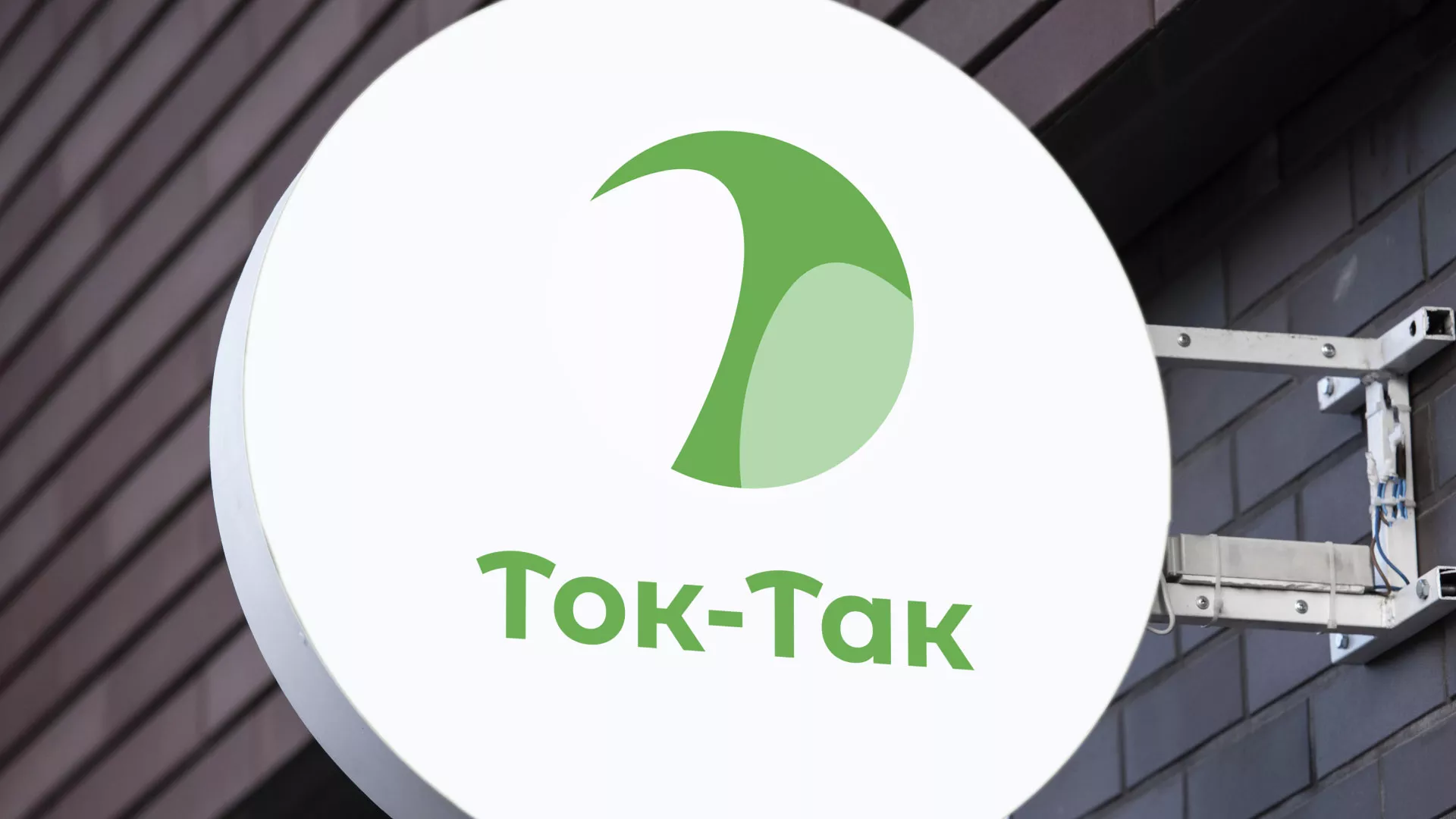 Разработка логотипа аутсорсинговой компании «Ток-Так» в Нальчике